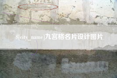 邵阳县九宫格名片设计图片