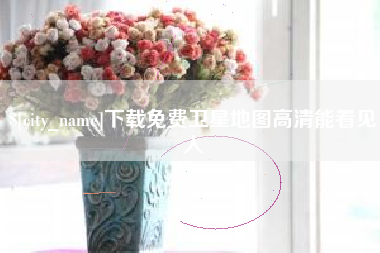 邵阳县下载免费卫星地图高清能看见人
