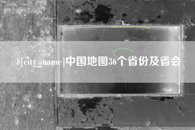 邵阳县中国地图36个省份及省会