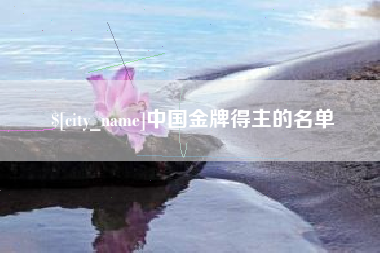 邵阳县中国金牌得主的名单