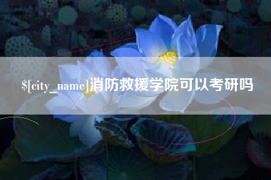 邵阳县消防救援学院可以考研吗
