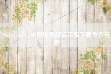 邵阳县中国地图超清正版下载免费安装