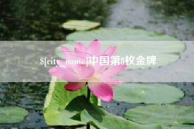 邵阳县中国第8枚金牌