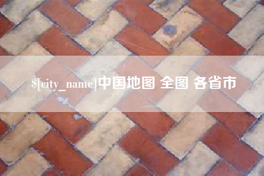 邵阳县中国地图 全图 各省市
