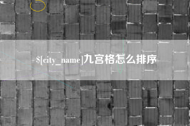 邵阳县九宫格怎么排序