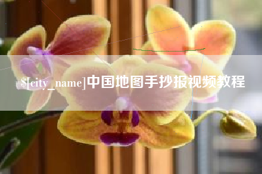 邵阳县中国地图手抄报视频教程