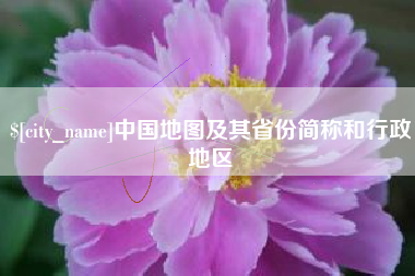 邵阳县中国地图及其省份简称和行政地区