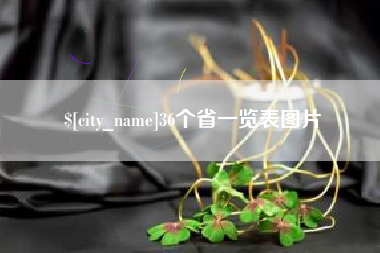 邵阳县36个省一览表图片