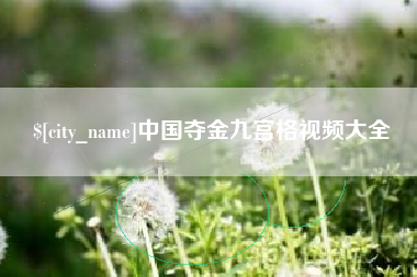 邵阳县中国夺金九宫格视频大全