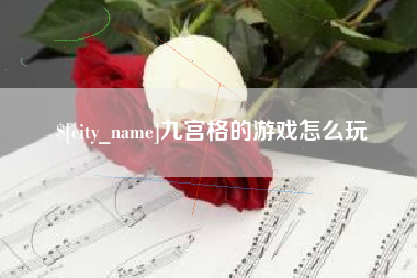 邵阳县九宫格的游戏怎么玩