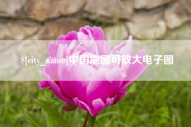 邵阳县中国地图可放大电子图