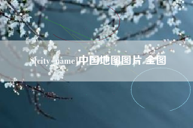 邵阳县中国地图图片 全图
