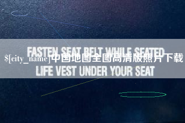 邵阳县中国地图全图高清版照片下载