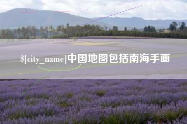 邵阳县中国地图包括南海手画