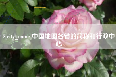 邵阳县中国地图各省的简称和行政中心