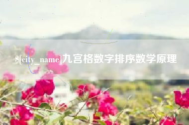 邵阳县九宫格数字排序数学原理