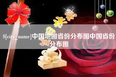 邵阳县中国地图省份分布图中国省份分布图