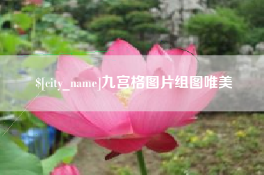 邵阳县九宫格图片组图唯美