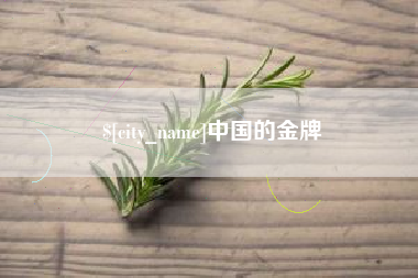 邵阳县中国的金牌