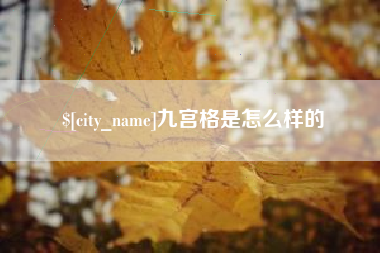 邵阳县九宫格是怎么样的