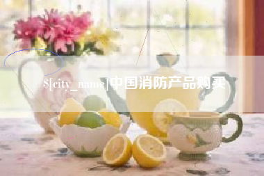邵阳县中国消防产品购买