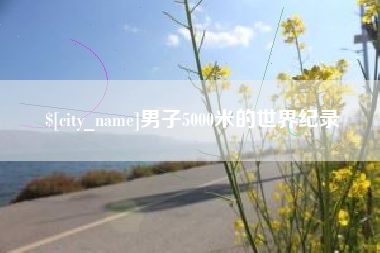 邵阳县男子5000米的世界纪录