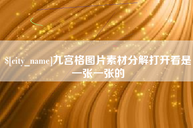 邵阳县九宫格图片素材分解打开看是一张一张的