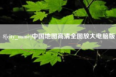 邵阳县中国地图高清全图放大电脑版