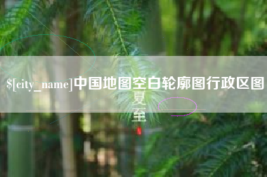 邵阳县中国地图空白轮廓图行政区图