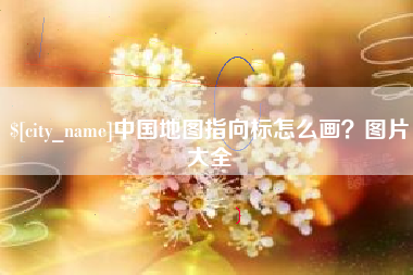 邵阳县中国地图指向标怎么画？图片大全