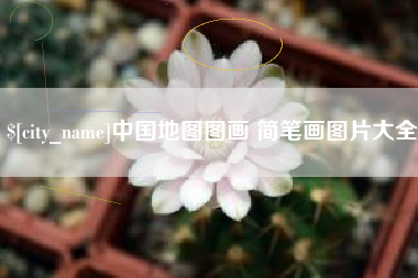 邵阳县中国地图图画 简笔画图片大全