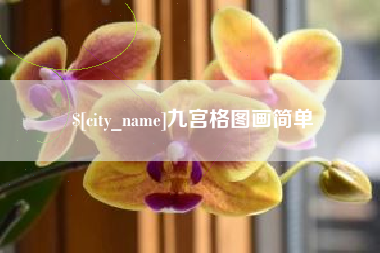 邵阳县九宫格图画简单