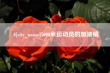 邵阳县5000米运动员的加油稿