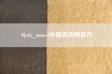 邵阳县中国消防网官方