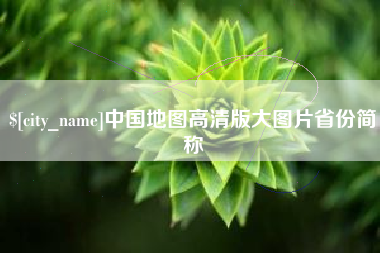 邵阳县中国地图高清版大图片省份简称