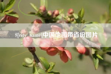 邵阳县中国地图带省份图片
