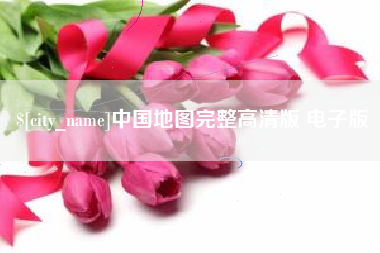 邵阳县中国地图完整高清版 电子版