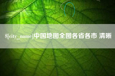 邵阳县中国地图全图各省各市 清晰