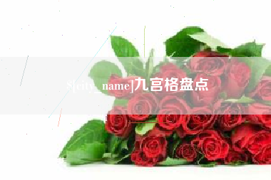 邵阳县九宫格盘点