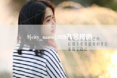 邵阳县2020九宫格图