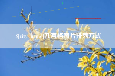 邵阳县九宫格图片排列方式