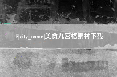 邵阳县美食九宫格素材下载