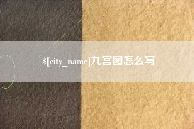 邵阳县九宫图怎么写