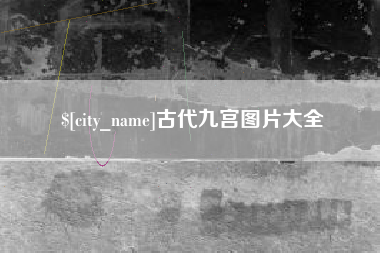 邵阳县古代九宫图片大全