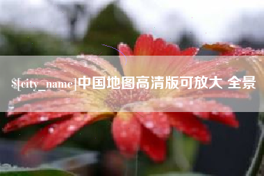 邵阳县中国地图高清版可放大 全景