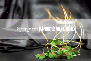 邵阳县中国地理九宫格
