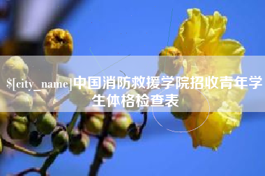 邵阳县中国消防救援学院招收青年学生体格检查表