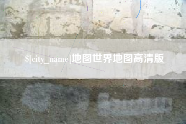 邵阳县地图世界地图高清版