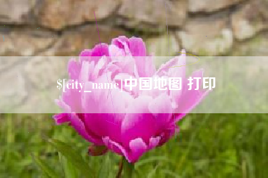 邵阳县中国地图 打印