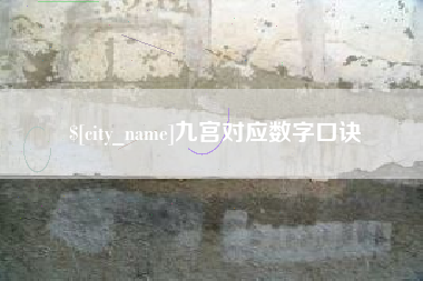 邵阳县九宫对应数字口诀